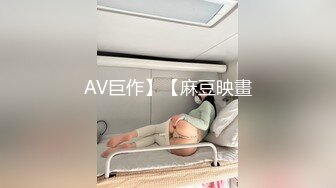 AV巨作】【麻豆映畫