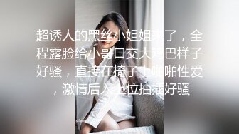 超诱人的黑丝小姐姐来了，全程露脸给小哥口交大鸡巴样子好骚，直接在椅子上啪啪性爱，激情后入上位抽插好骚