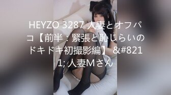 HEYZO 3287 人妻とオフパコ【前半：緊張と恥じらいのドキドキ初撮影編】 &#8211; 人妻Ｍさん