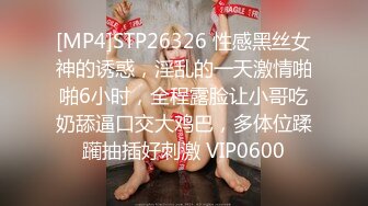 [MP4]STP26326 性感黑丝女神的诱惑，淫乱的一天激情啪啪6小时，全程露脸让小哥吃奶舔逼口交大鸡巴，多体位蹂躏抽插好刺激 VIP0600