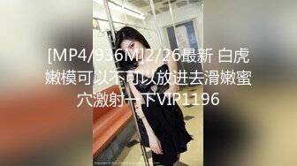 [MP4/936M]2/26最新 白虎嫩模可以不可以放进去滑嫩蜜穴激射一下VIP1196