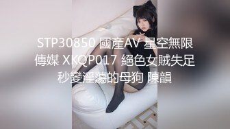 STP30850 國產AV 星空無限傳媒 XKQP017 絕色女賊失足秒變淫蕩的母狗 陳韻