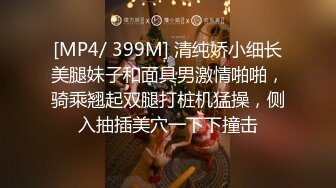 [MP4/ 399M] 清纯娇小细长美腿妹子和面具男激情啪啪，骑乘翘起双腿打桩机猛操，侧入抽插美穴一下下撞击