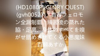 (HD1080P)(GLORY QUEST)(gvh00527)、青春フェロモン全漏制覇！練習後の蒸れた脇・足裏、身体のすべてを嗅がせ舐めさせてくる小悪魔妹 百瀬あすか