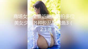 商场女厕全景近距离后拍多位美女少妇各种极品肥鲍鱼3（2）