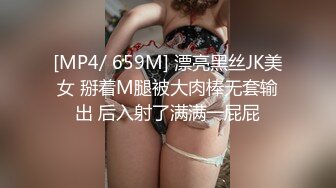 [MP4/ 659M] 漂亮黑丝JK美女 掰着M腿被大肉棒无套输出 后入射了满满一屁屁