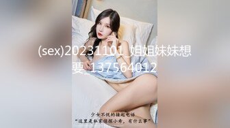 (sex)20231101_姐姐妹妹想要_137564012