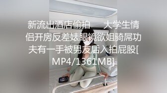 新流出酒店偷拍❤️大学生情侣开房反差婊眼镜欲姐骑屌功夫有一手被男友后入拍屁股[MP4/1361MB]