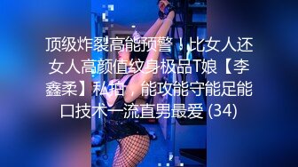 顶级炸裂高能预警！比女人还女人高颜值纹身极品T娘【李鑫柔】私拍，能攻能守能足能口技术一流直男最爱 (34)