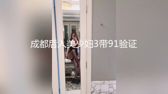 成都后入美少妇3带91验证