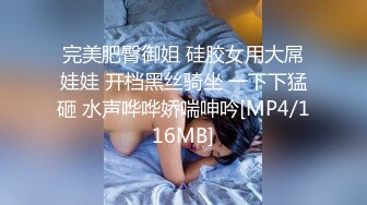 完美肥臀御姐 硅胶女用大屌娃娃 开档黑丝骑坐 一下下猛砸 水声哗哗娇喘呻吟[MP4/116MB]