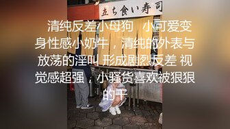 ✿清纯反差小母狗✿小可爱变身性感小奶牛，清纯的外表与放荡的淫叫 形成剧烈反差 视觉感超强，小骚货喜欢被狠狠的干