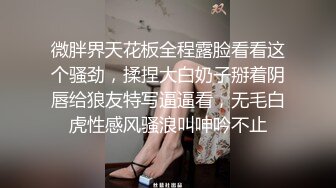 微胖界天花板全程露脸看看这个骚劲，揉捏大白奶子掰着阴唇给狼友特写逼逼看，无毛白虎性感风骚浪叫呻吟不止