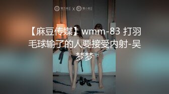 【麻豆传媒】wmm-83 打羽毛球输了的人要接受内射-吴梦梦