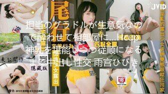 担当のグラドルが生意気なので酔わせて相部屋に…Hcup神乳を堪能しつつ従顺になるまで中出し性交 雨宫ひびき