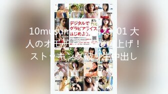 10musume 121423_01 大人のオモチャで感度爆上げ！ストッキング破り生中出し