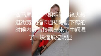 双马尾萝莉小姐姐陪眼镜大叔逛街宽松的卡通裙弯腰下蹲的时候内裤直接露出来了中间湿了一块逼痕迹明显