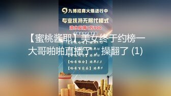 【蜜桃酱耶】美女终于约榜一大哥啪啪直播了，操翻了 (1)