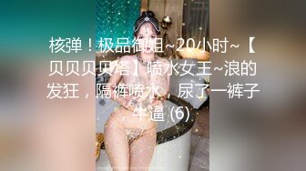 核弹！极品御姐~20小时~【贝贝贝贝塔】喷水女王~浪的发狂，隔裤喷水，尿了一裤子，牛逼 (6)