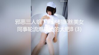 邪恶三人组下药迷翻黑丝美女同事轮流爆插她的大肥B (3)