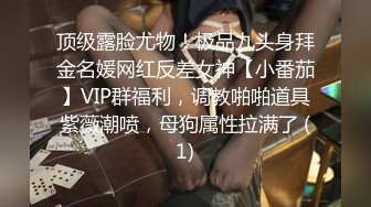 顶级露脸尤物！极品九头身拜金名媛网红反差女神【小番茄】VIP群福利，调教啪啪道具紫薇潮喷，母狗属性拉满了 (1)