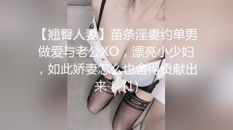 【翘臀人妻】苗条淫妻约单男做爱与老公XO，漂亮小少妇，如此娇妻怎么也舍得贡献出来！ (1)