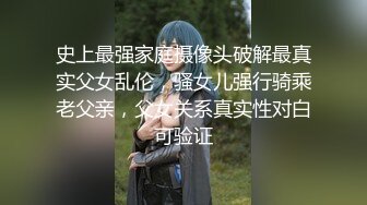 史上最强家庭摄像头破解最真实父女乱伦，骚女儿强行骑乘老父亲，父女关系真实性对白可验证