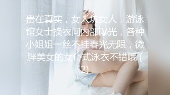 贵在真实，女人坑女人，游泳馆女士换衣间内部曝光，各种小姐姐一丝不挂春光无限，微胖美女的女仆式泳衣不错哦 (2)