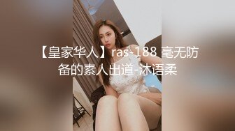 【皇家华人】ras-188 毫无防备的素人出道-沐语柔