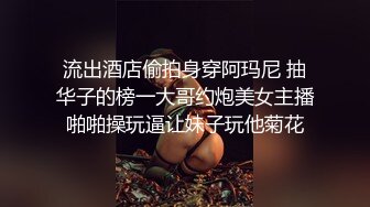 流出酒店偷拍身穿阿玛尼 抽华子的榜一大哥约炮美女主播啪啪操玩逼让妹子玩他菊花