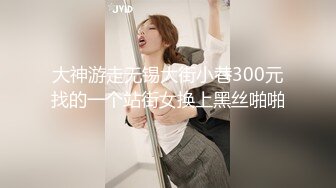 大神游走无锡大街小巷300元找的一个站街女换上黑丝啪啪