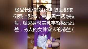 极品长腿御姐女神 被囚犯按倒强上剧情，高跟黑丝诱惑拉满，魔鬼身材美乳丰臀极品反差，穷人的女神富人的精盆 (2)