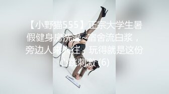 【小野猫555】正宗大学生暑假健身房洗澡~宿舍流白浆，旁边人来人往，玩得就是这份心跳刺激 (6)