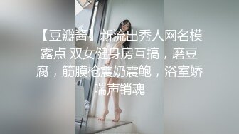 【豆瓣酱】新流出秀人网名模露点 双女健身房互搞，磨豆腐，筋膜枪震奶震鲍，浴室娇喘声销魂