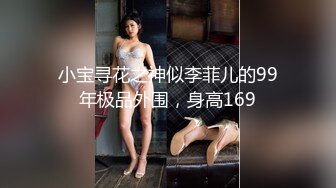 小宝寻花之神似李菲儿的99年极品外围，身高169