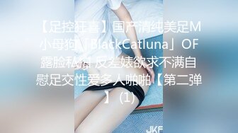 【足控狂喜】国产清纯美足M小母狗「BlackCatluna」OF露脸私拍 反差婊欲求不满自慰足交性爱多人啪啪【第二弹】 (1)