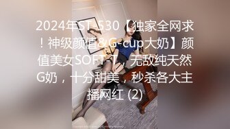 2024年ST-530【独家全网求！神级颜值&G-cup大奶】颜值美女SOFT-T，无敌纯天然G奶，十分甜美，秒杀各大主播网红 (2)