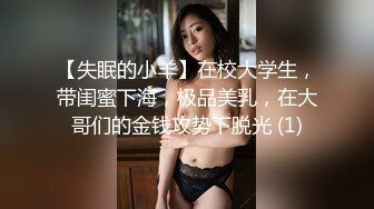 【失眠的小羊】在校大学生，带闺蜜下海，极品美乳，在大哥们的金钱攻势下脱光 (1)