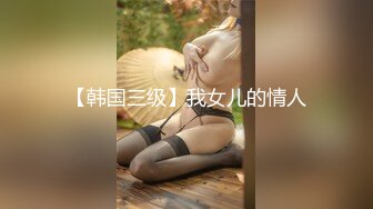 【韩国三级】我女儿的情人