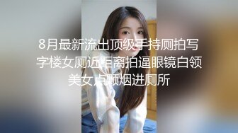 8月最新流出顶级手持厕拍写字楼女厕近距离拍逼眼镜白领美女点颗烟进厕所