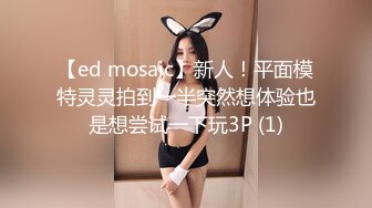 【ed mosaic】新人！平面模特灵灵拍到一半突然想体验也是想尝试一下玩3P (1)