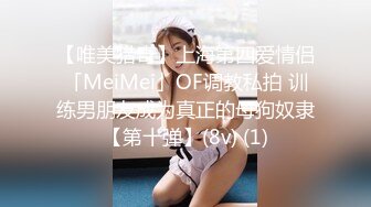 【唯美猎奇】上海第四爱情侣「MeiMei」OF调教私拍 训练男朋友成为真正的母狗奴隶【第十弹】(8v) (1)