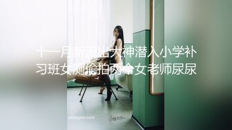 十一月新流出大神潜入小学补习班女厕偷拍两个女老师尿尿