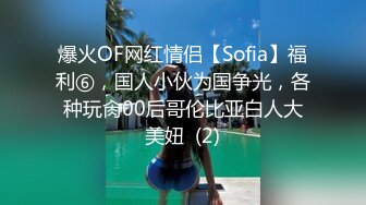 爆火OF网红情侣【Sofia】福利⑥，国人小伙为国争光，各种玩肏00后哥伦比亚白人大美妞  (2)