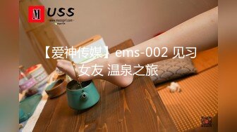 【爱神传媒】ems-002 见习女友 温泉之旅