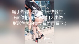 魔手外购，美女如云快餐店，正面偸拍超多小姐姐大小便，形形色色的美女看脸再看下 (1)