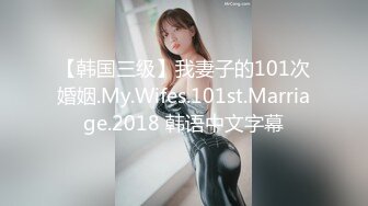 【韩国三级】我妻子的101次婚姻.My.Wifes.101st.Marriage.2018 韩语中文字幕