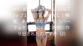 (4K)(素人発掘隊)(fc4250807)ップ19歳巨乳に中だし！神様、あなたはなんというパーフェクトBODYをこの世に作り出されたのですか  (2)