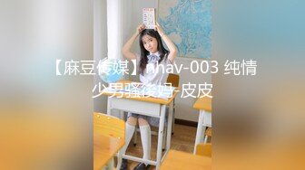 【麻豆传媒】nhav-003 纯情少男骚後妈-皮皮