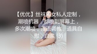 【优优】丝袜熟女私人定制， 潮喷机器，都喷到屏幕上，多次潮喷，淫语调教，道具自慰，白浆 (3)